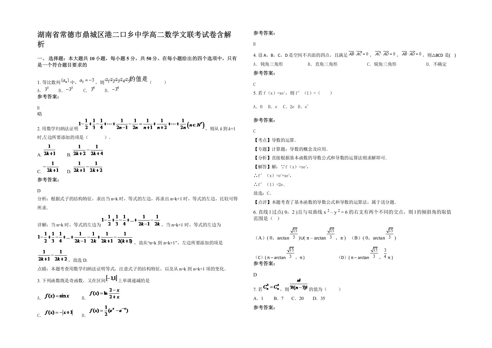 湖南省常德市鼎城区港二口乡中学高二数学文联考试卷含解析