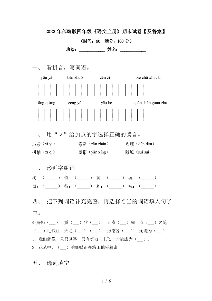 2023年部编版四年级《语文上册》期末试卷【及答案】