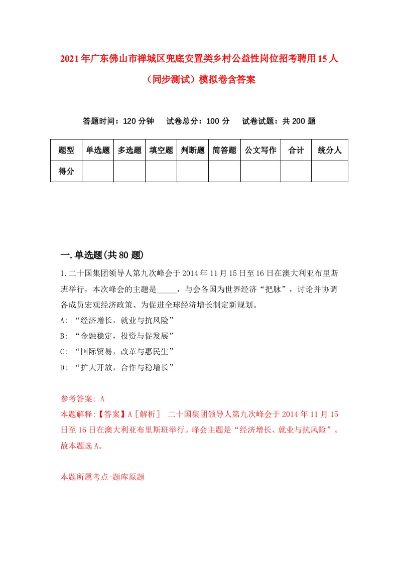 2021年广东佛山市禅城区兜底安置类乡村公益性岗位招考聘用15人同步测试模拟卷含答案2