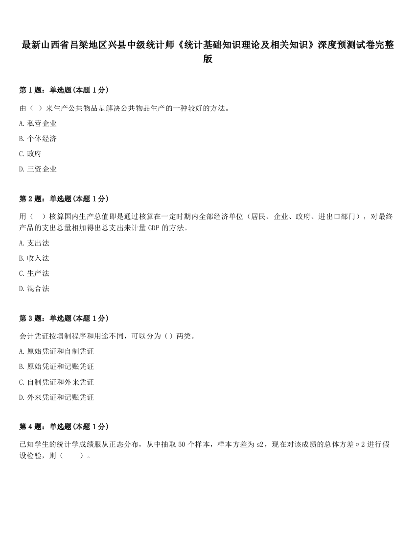 最新山西省吕梁地区兴县中级统计师《统计基础知识理论及相关知识》深度预测试卷完整版