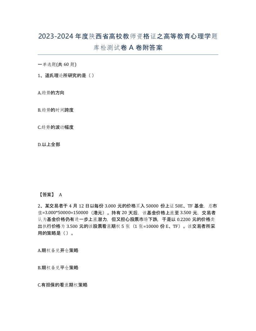 2023-2024年度陕西省高校教师资格证之高等教育心理学题库检测试卷A卷附答案