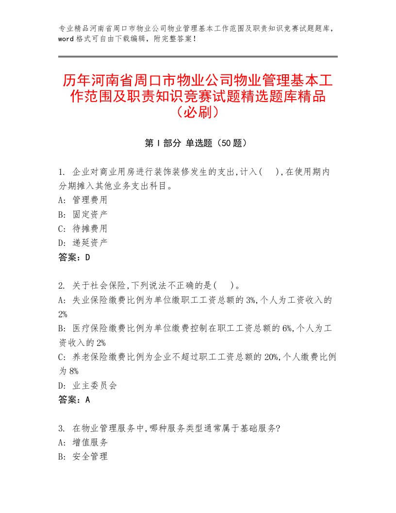 历年河南省周口市物业公司物业管理基本工作范围及职责知识竞赛试题精选题库精品（必刷）