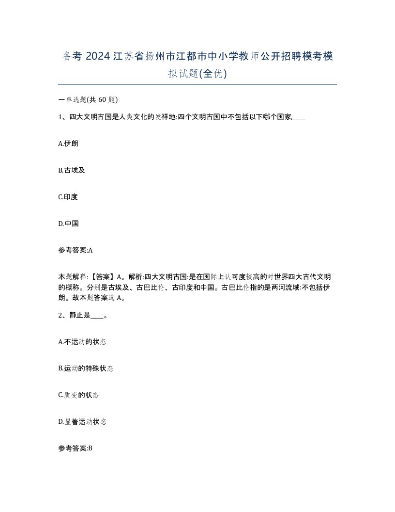 备考2024江苏省扬州市江都市中小学教师公开招聘模考模拟试题全优