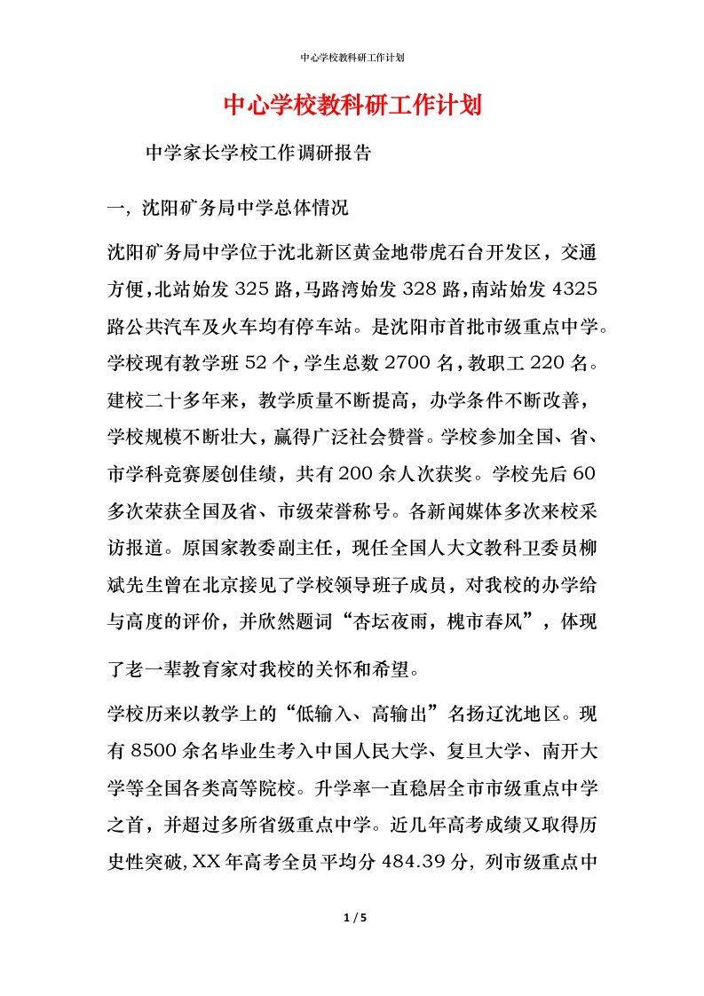 精编中心学校教科研工作计划