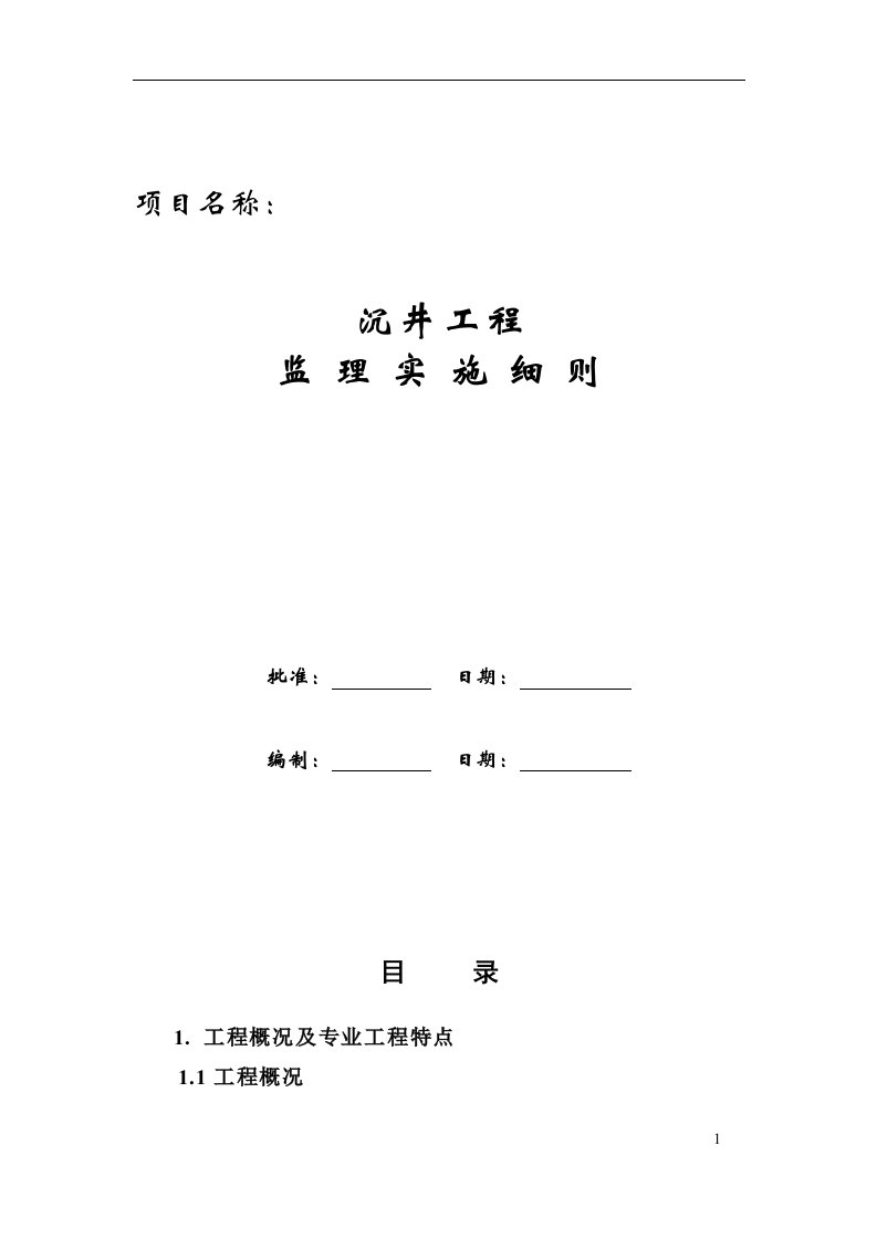 沉井施工工程监理实施细则