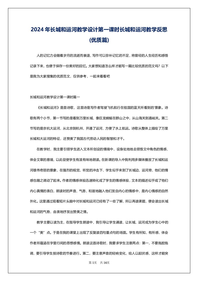 2024年长城和运河教学设计第一课时长城和运河教学反思(优质篇)