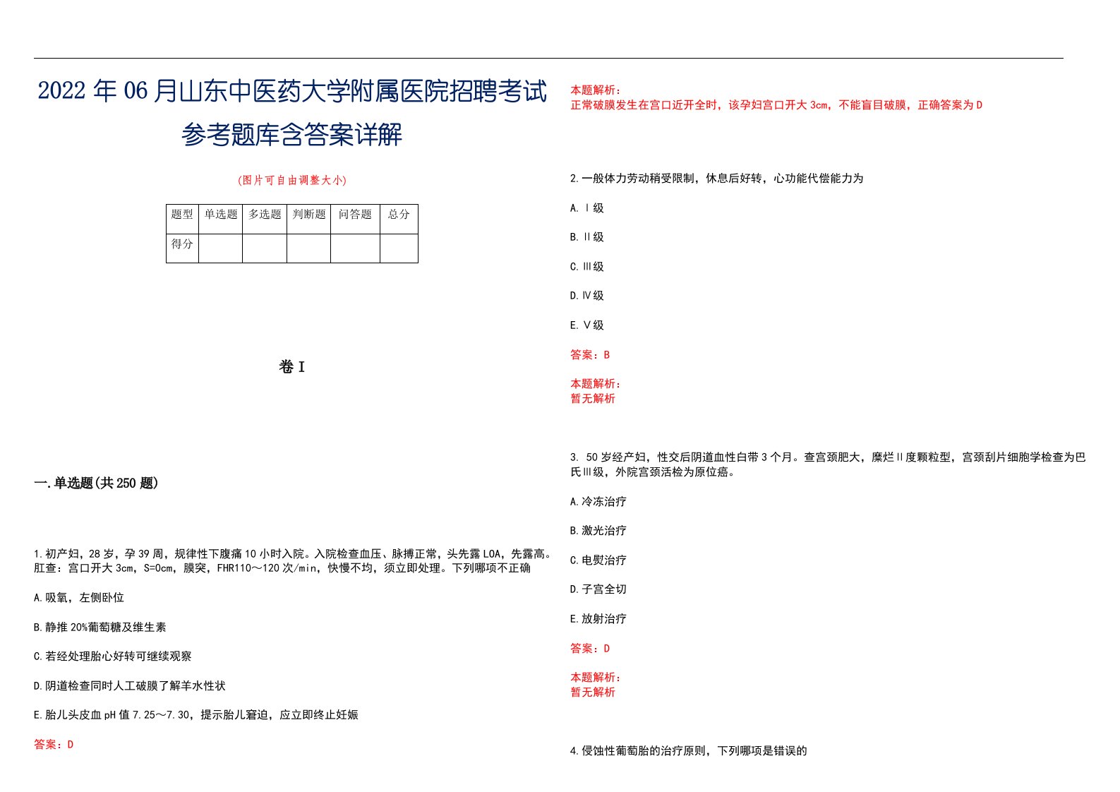 2022年06月山东中医药大学附属医院招聘考试参考题库含答案详解