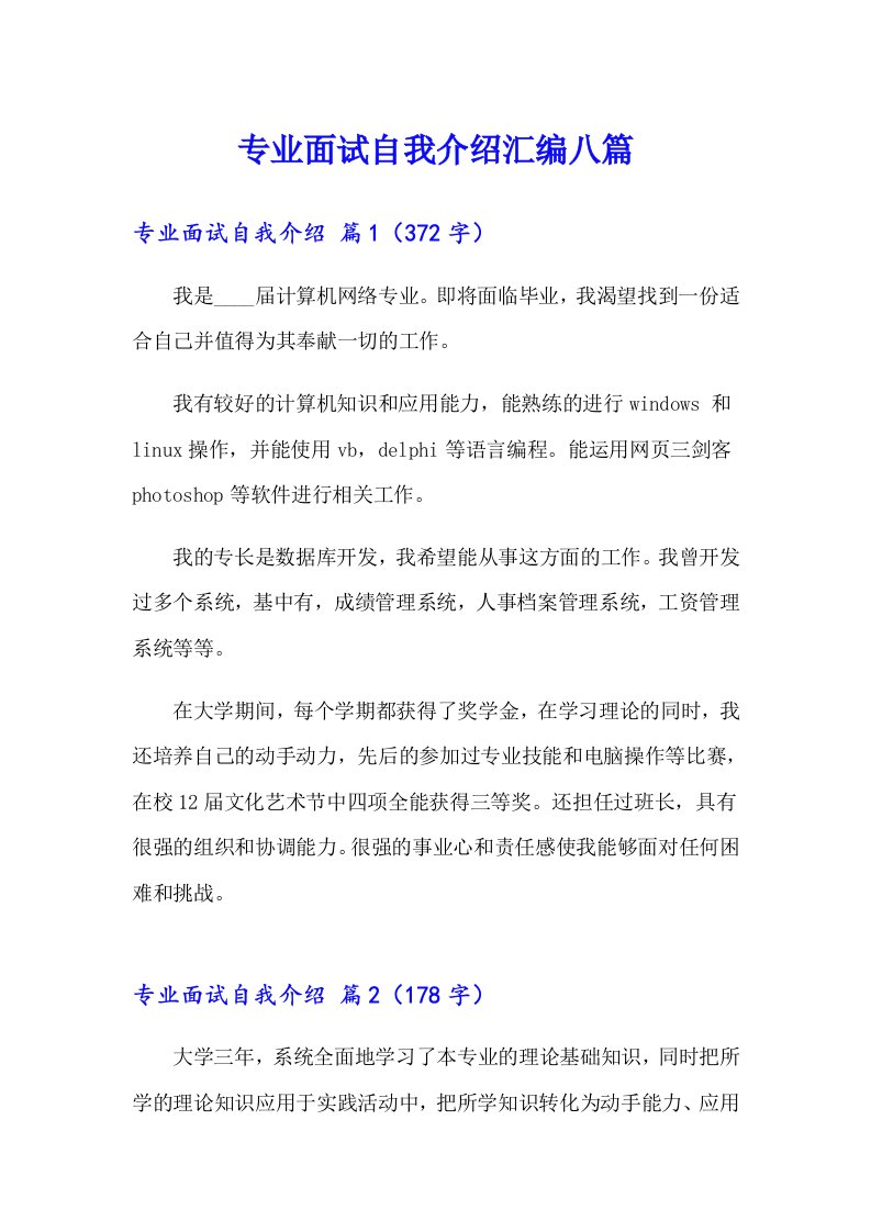 专业面试自我介绍汇编八篇