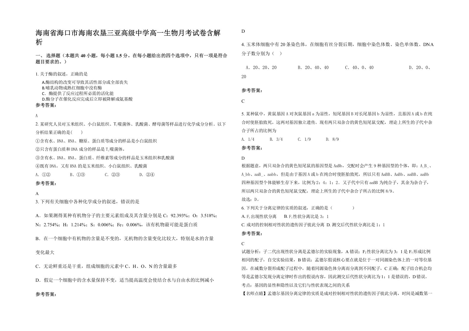 海南省海口市海南农垦三亚高级中学高一生物月考试卷含解析