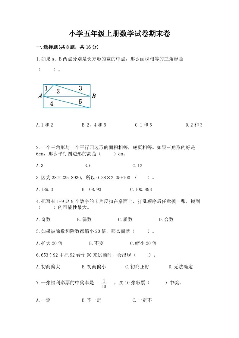 小学五年级上册数学试卷期末卷及参考答案【满分必刷】