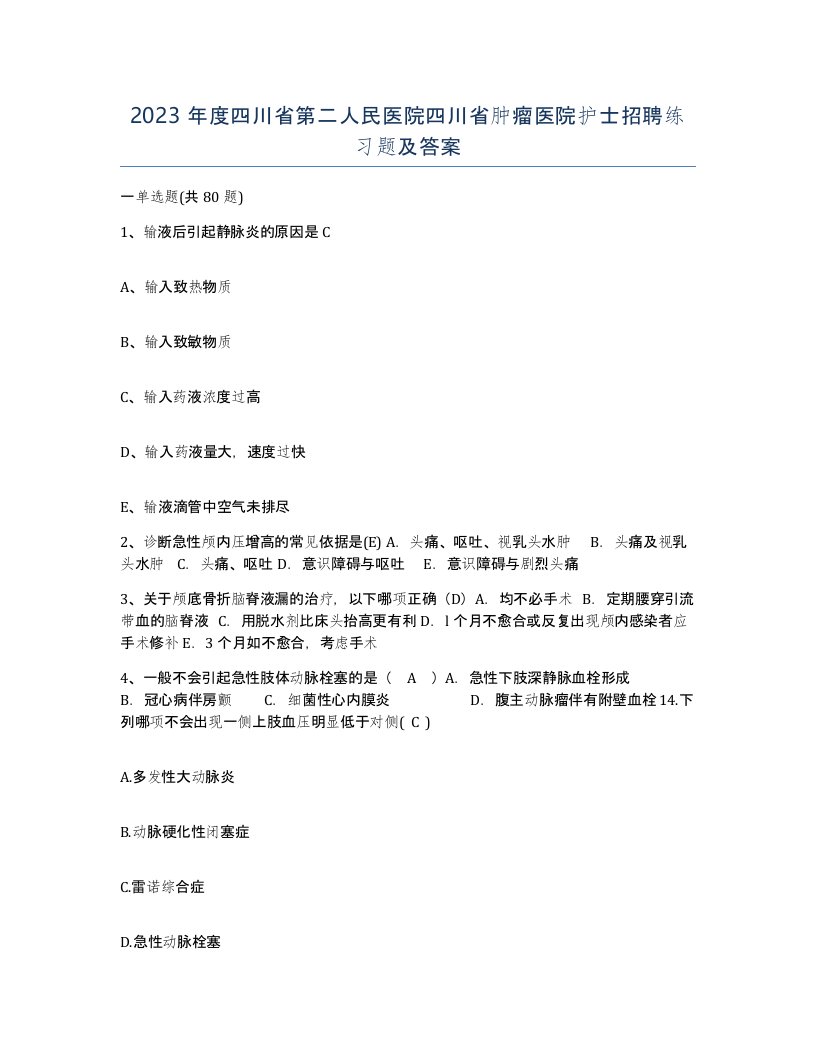 2023年度四川省第二人民医院四川省肿瘤医院护士招聘练习题及答案