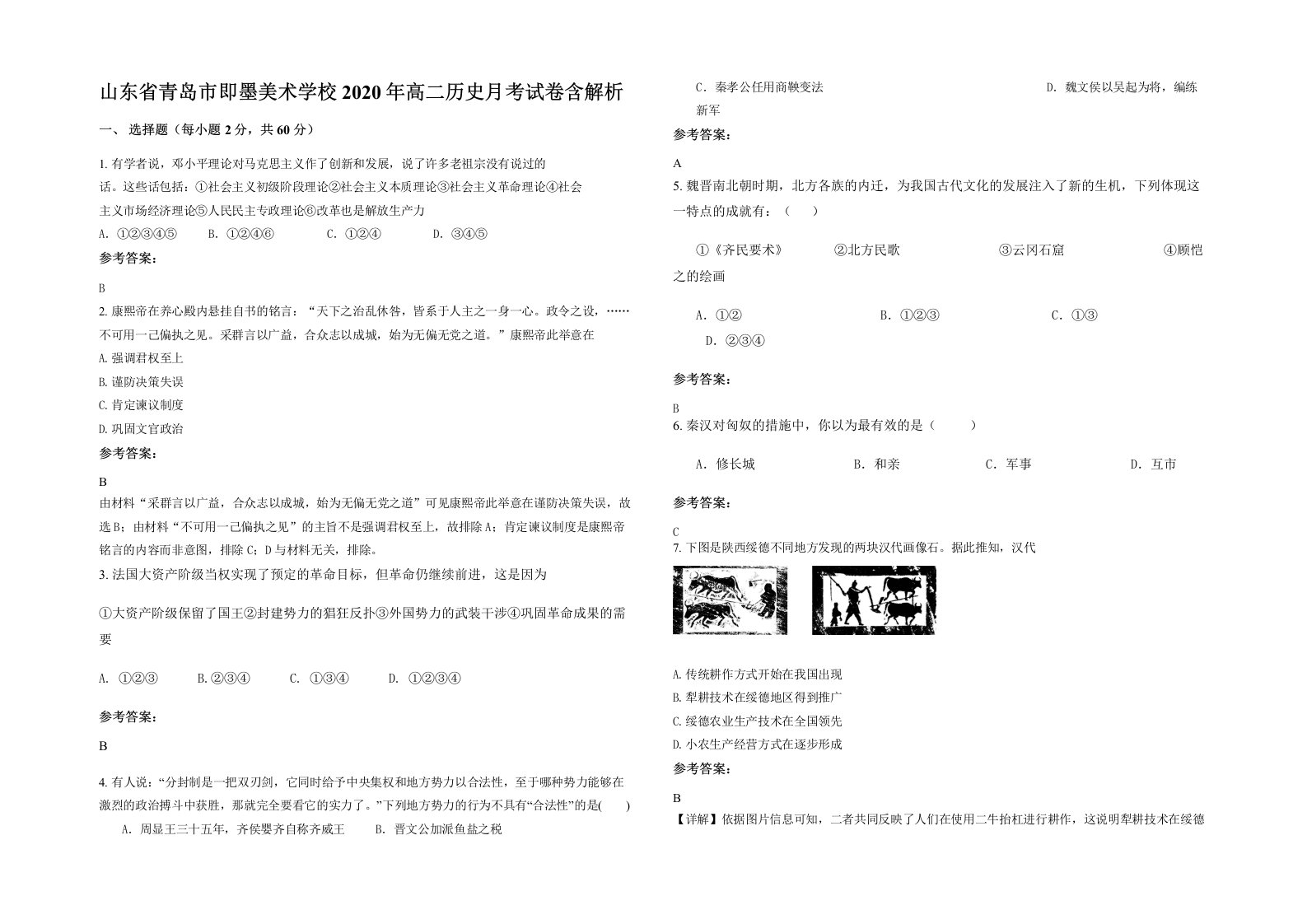 山东省青岛市即墨美术学校2020年高二历史月考试卷含解析