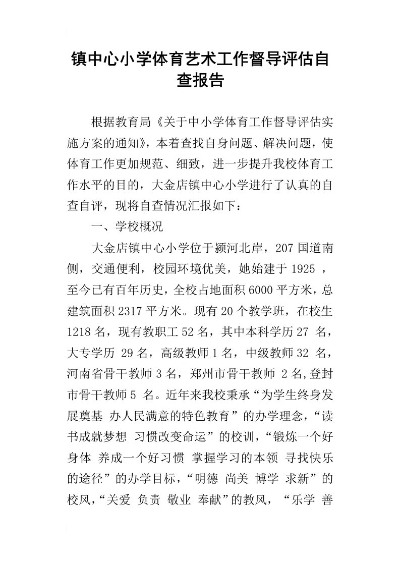 镇中心小学体育艺术工作督导评估自查报告