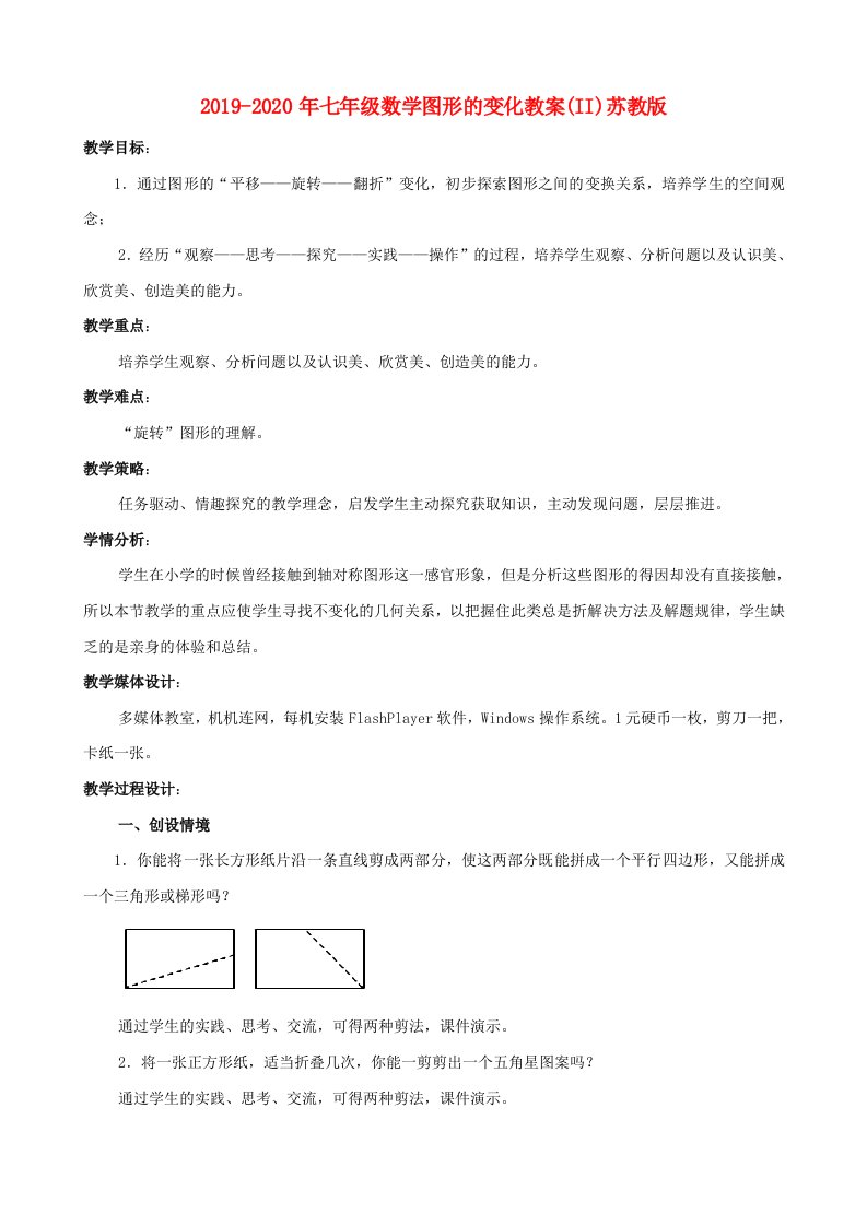 2019-2020年七年级数学图形的变化教案(II)苏教版