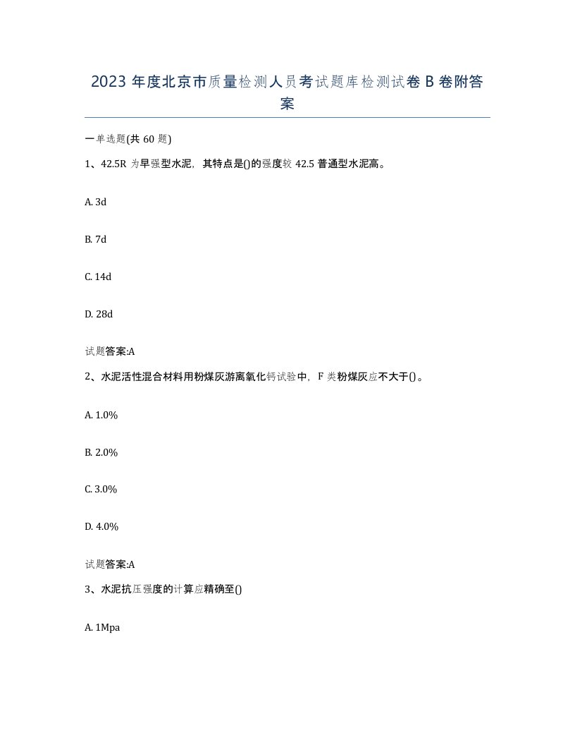 2023年度北京市质量检测人员考试题库检测试卷B卷附答案