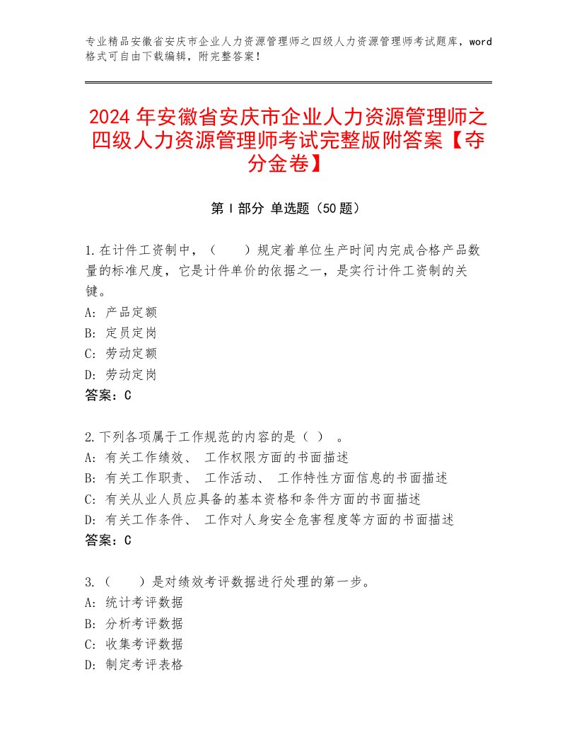 2024年安徽省安庆市企业人力资源管理师之四级人力资源管理师考试完整版附答案【夺分金卷】