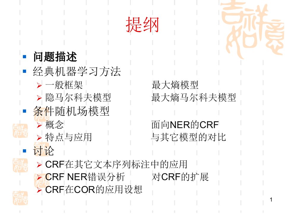 条件随机场模型及其在命名实体识别的应用