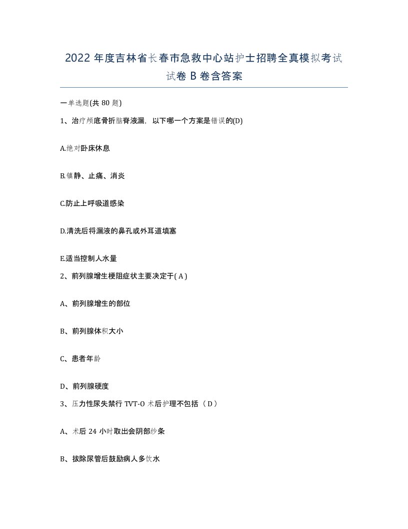 2022年度吉林省长春市急救中心站护士招聘全真模拟考试试卷B卷含答案