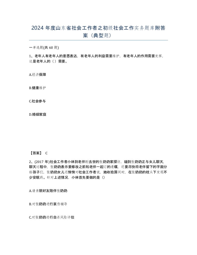 2024年度山东省社会工作者之初级社会工作实务题库附答案典型题