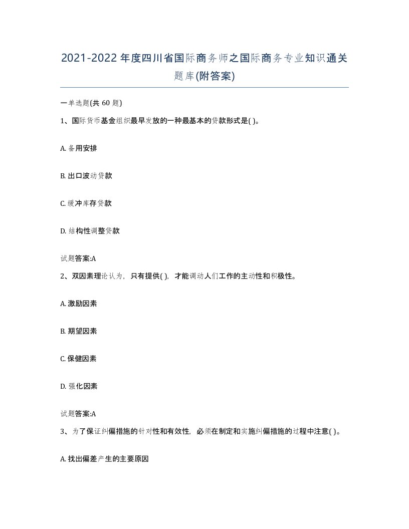 2021-2022年度四川省国际商务师之国际商务专业知识通关题库附答案