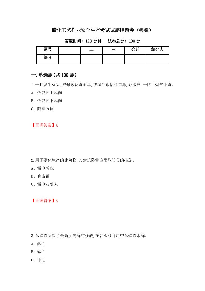 磺化工艺作业安全生产考试试题押题卷答案第72卷