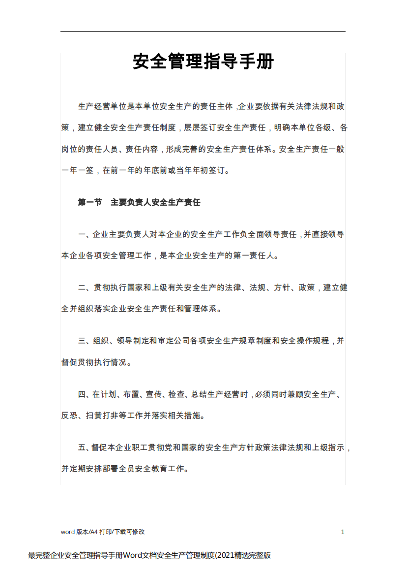 最完整企业安全管理指导手册Word文档安全生产管理制度(2021精选完整版)