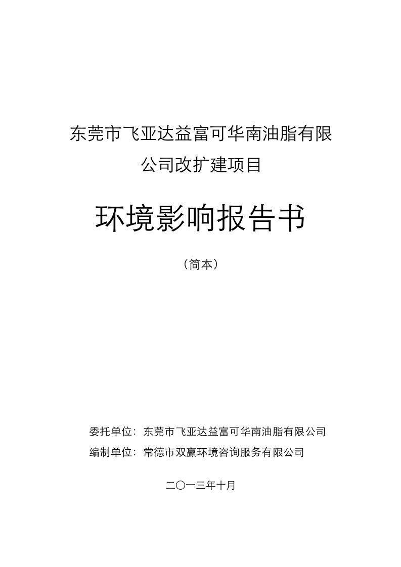 东莞市飞亚达益富可华南油脂有限公司改扩建项目环境影响评价报告书