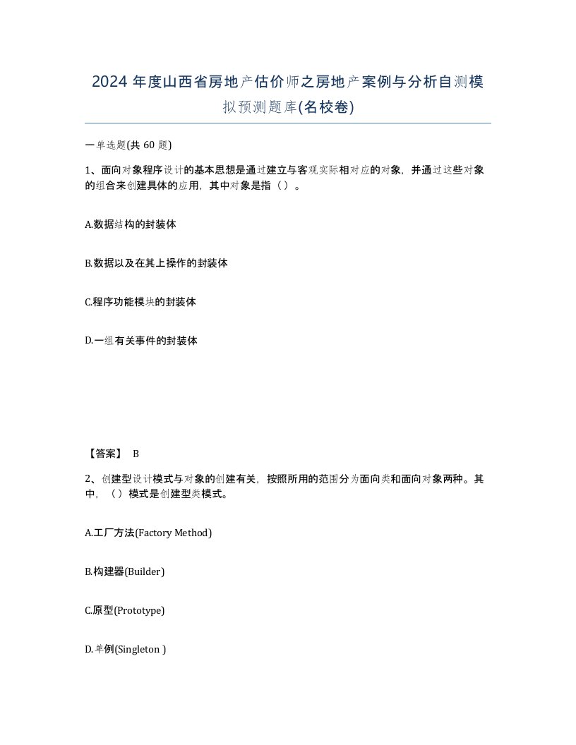 2024年度山西省房地产估价师之房地产案例与分析自测模拟预测题库名校卷