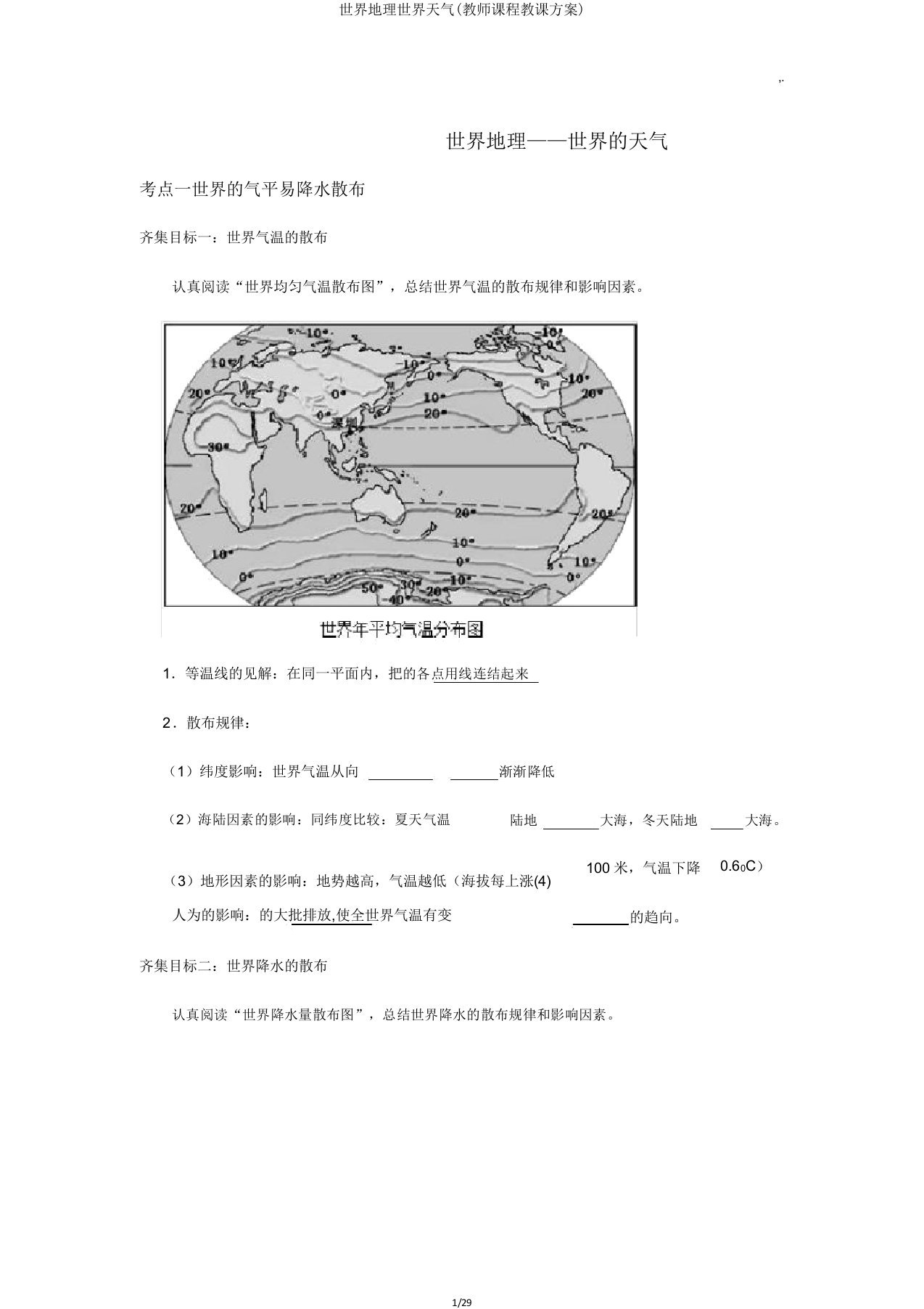 世界地理世界气候(教师课程教案)