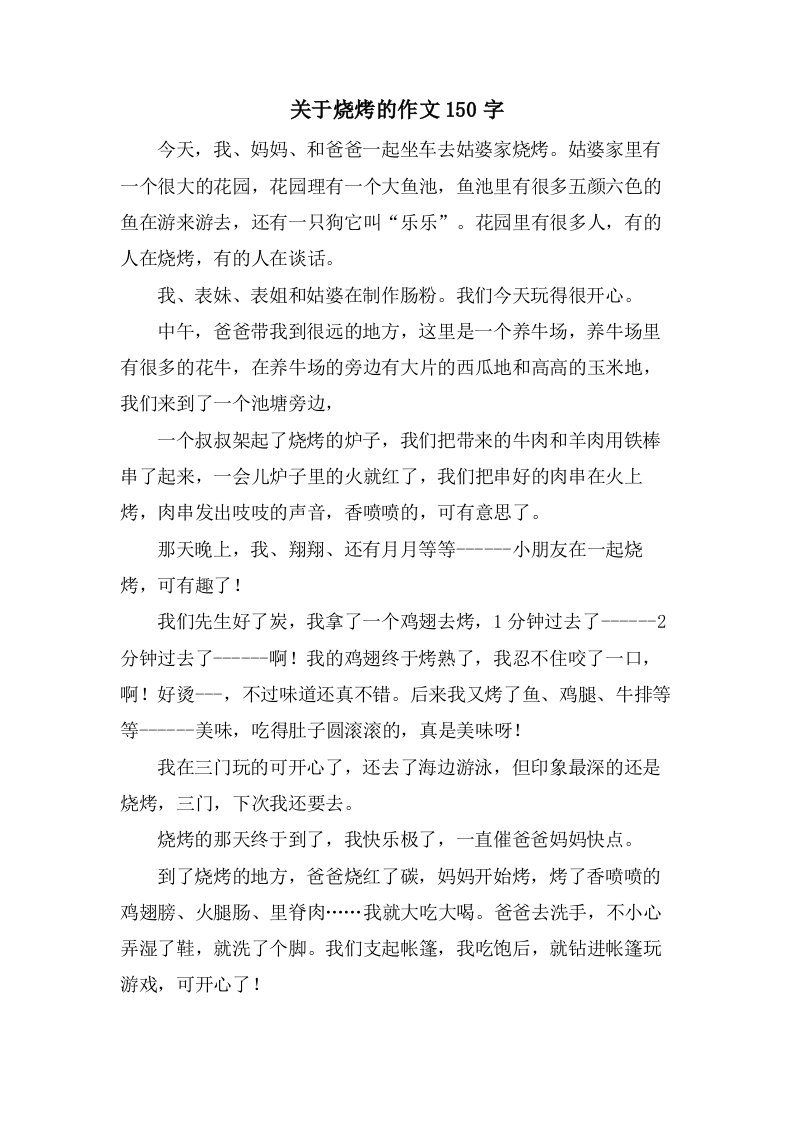 关于烧烤的作文150字