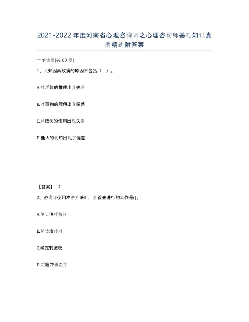 2021-2022年度河南省心理咨询师之心理咨询师基础知识真题附答案