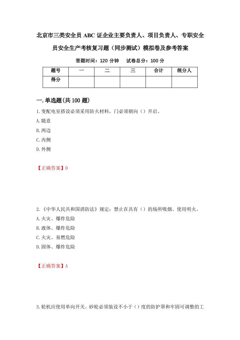 北京市三类安全员ABC证企业主要负责人项目负责人专职安全员安全生产考核复习题同步测试模拟卷及参考答案95