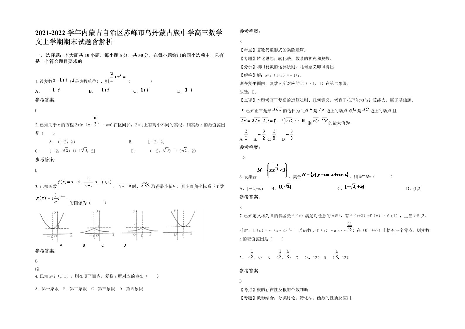 2021-2022学年内蒙古自治区赤峰市乌丹蒙古族中学高三数学文上学期期末试题含解析