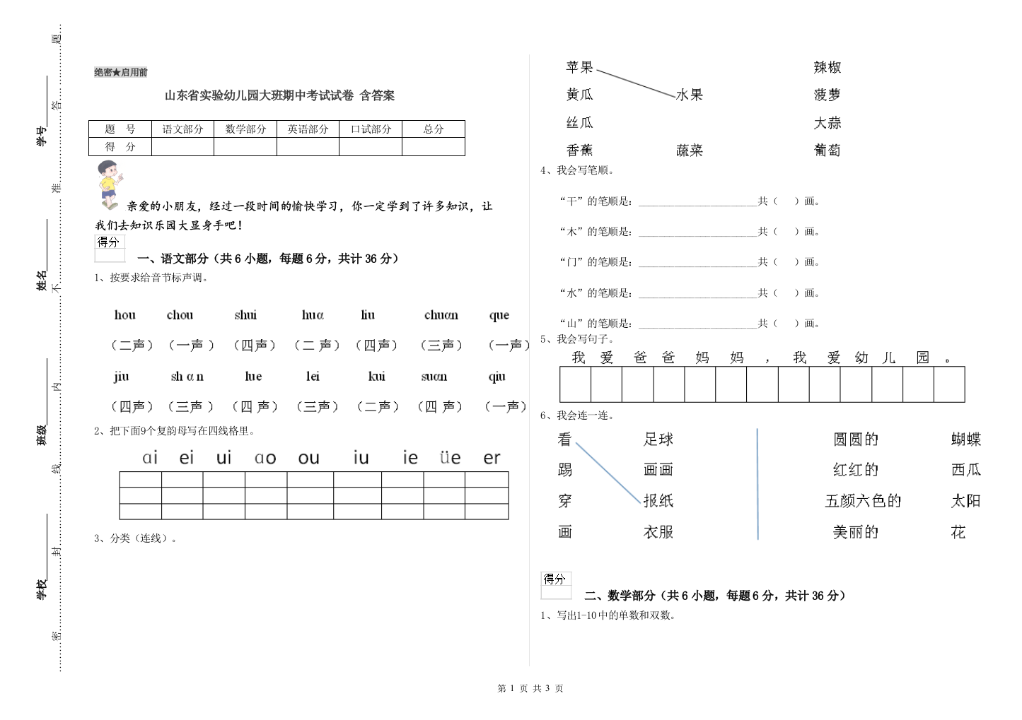 山东省实验幼儿园大班期中考试试卷-含答案