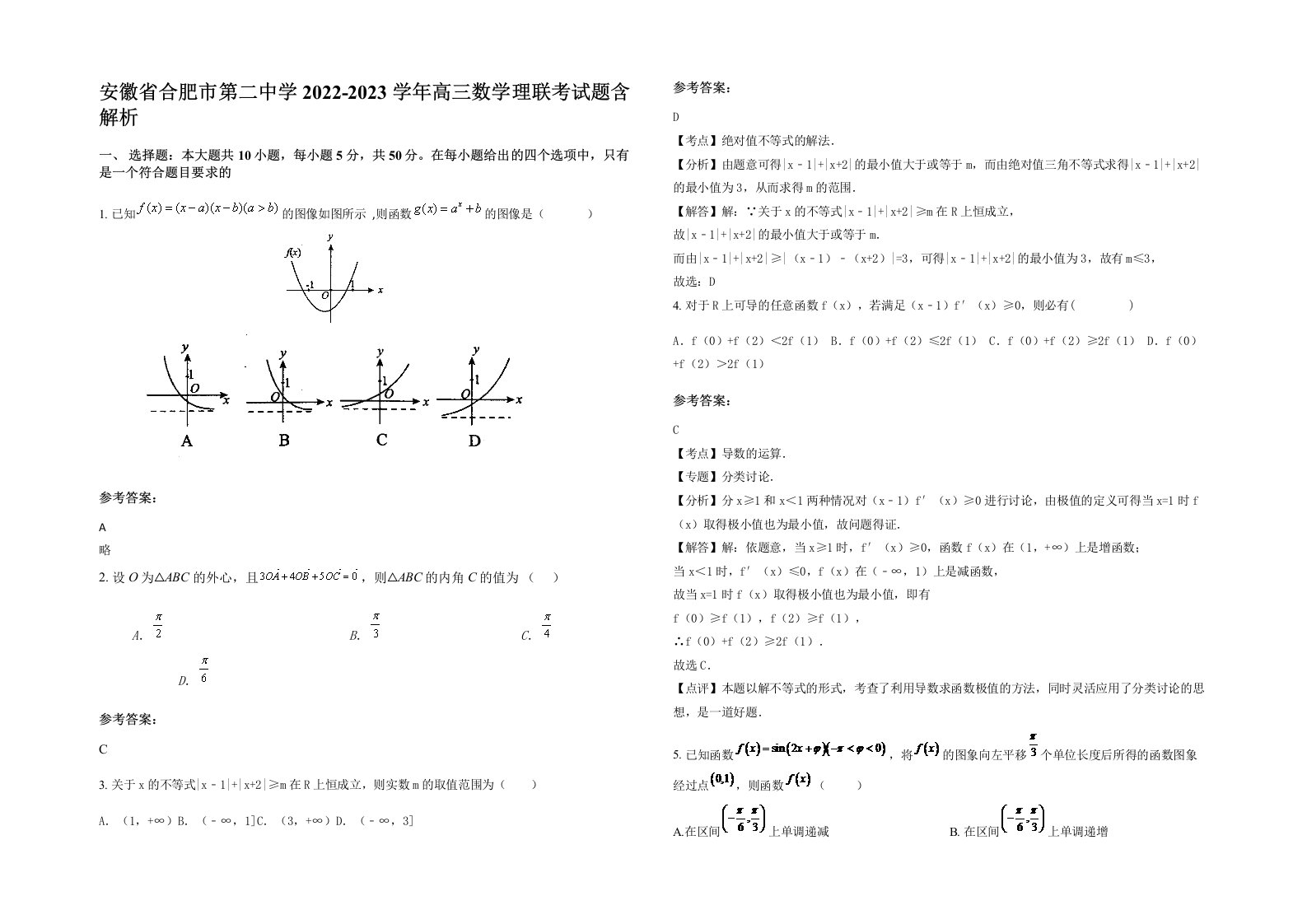 安徽省合肥市第二中学2022-2023学年高三数学理联考试题含解析