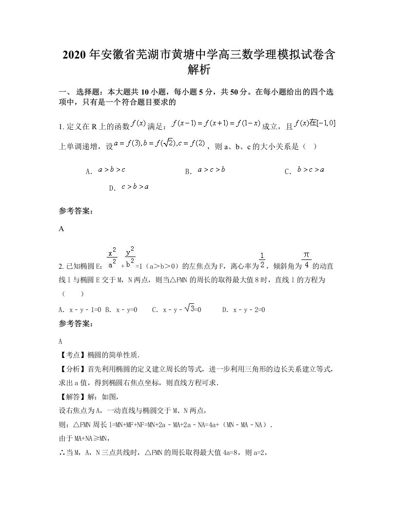 2020年安徽省芜湖市黄塘中学高三数学理模拟试卷含解析