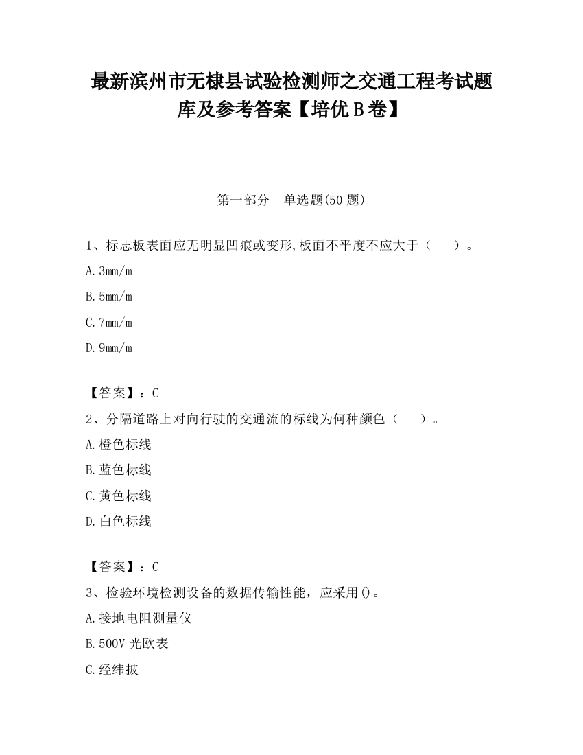 最新滨州市无棣县试验检测师之交通工程考试题库及参考答案【培优B卷】