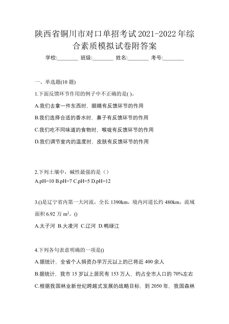 陕西省铜川市对口单招考试2021-2022年综合素质模拟试卷附答案