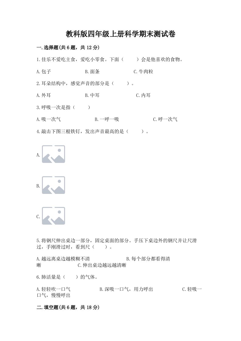 教科版四年级上册科学期末测试卷附答案【b卷】