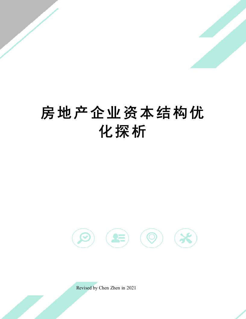 房地产企业资本结构优化探析