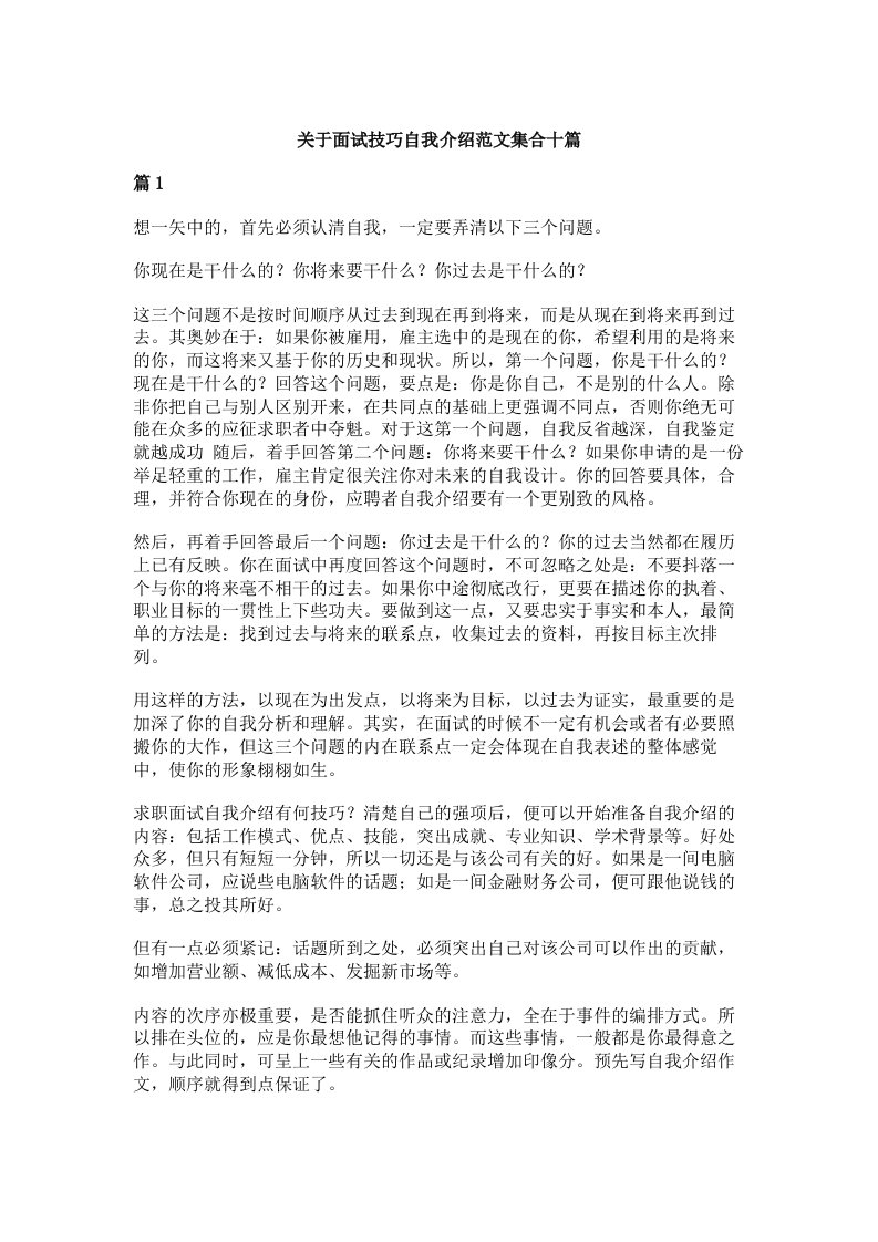 关于面试技巧自我介绍范文集合十篇