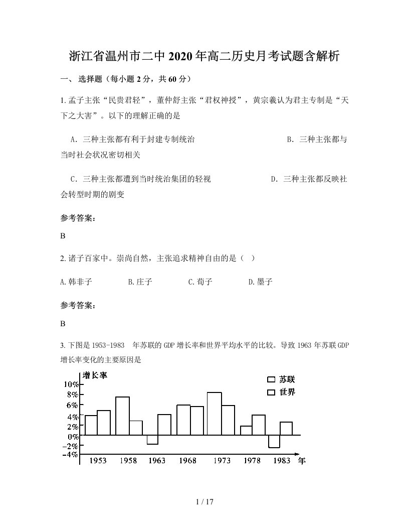 浙江省温州市二中2020年高二历史月考试题含解析