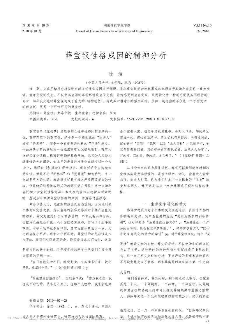 薛宝钗性格成因的精神分析