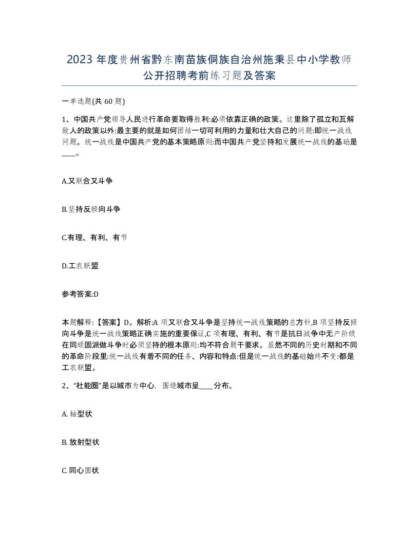 2023年度贵州省黔东南苗族侗族自治州施秉县中小学教师公开招聘考前练习题及答案