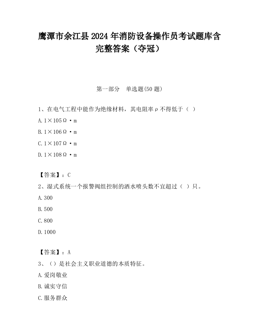 鹰潭市余江县2024年消防设备操作员考试题库含完整答案（夺冠）