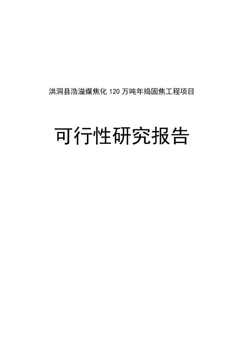 洪洞县浩溢煤焦化120万吨年捣固焦工程项目可行性谋划书