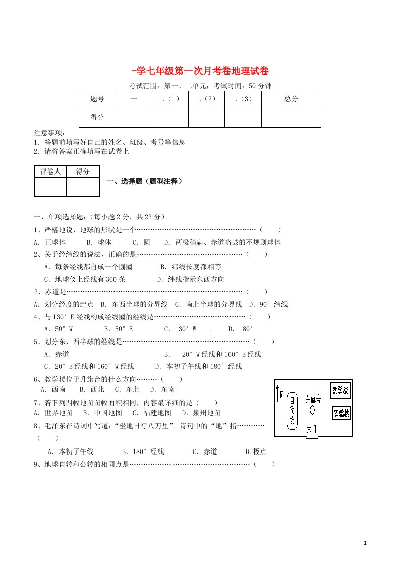 河南省南乐县张果屯镇初级中学七级地理上学期第一次月考试题（无答案）