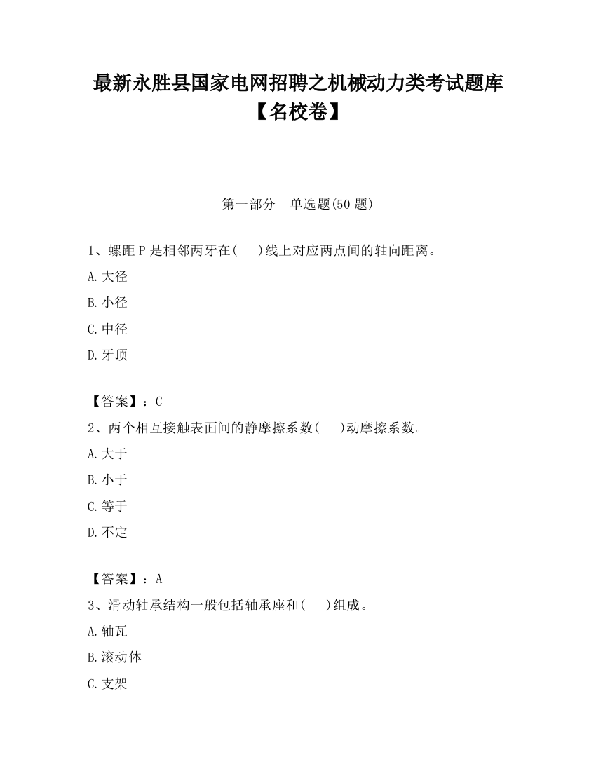 最新永胜县国家电网招聘之机械动力类考试题库【名校卷】