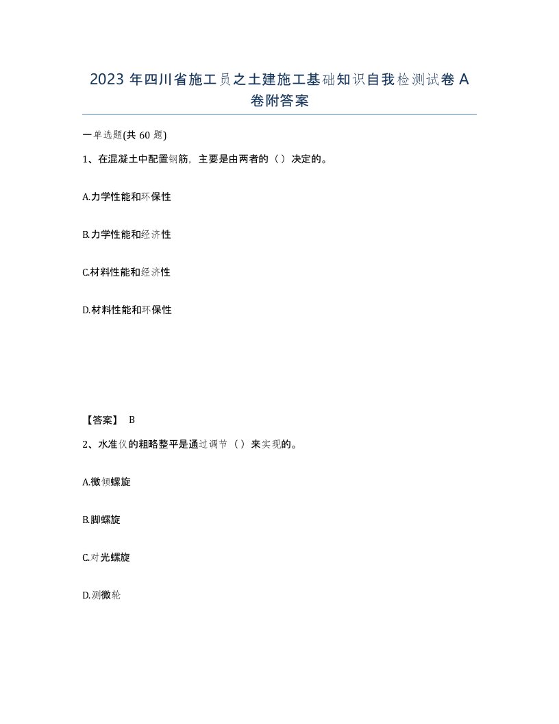 2023年四川省施工员之土建施工基础知识自我检测试卷A卷附答案