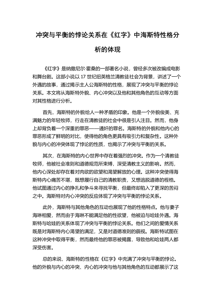 冲突与平衡的悖论关系在《红字》中海斯特性格分析的体现